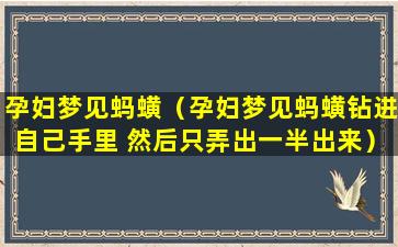 孕妇梦见蚂蟥（孕妇梦见蚂蟥钻进自己手里 然后只弄出一半出来）